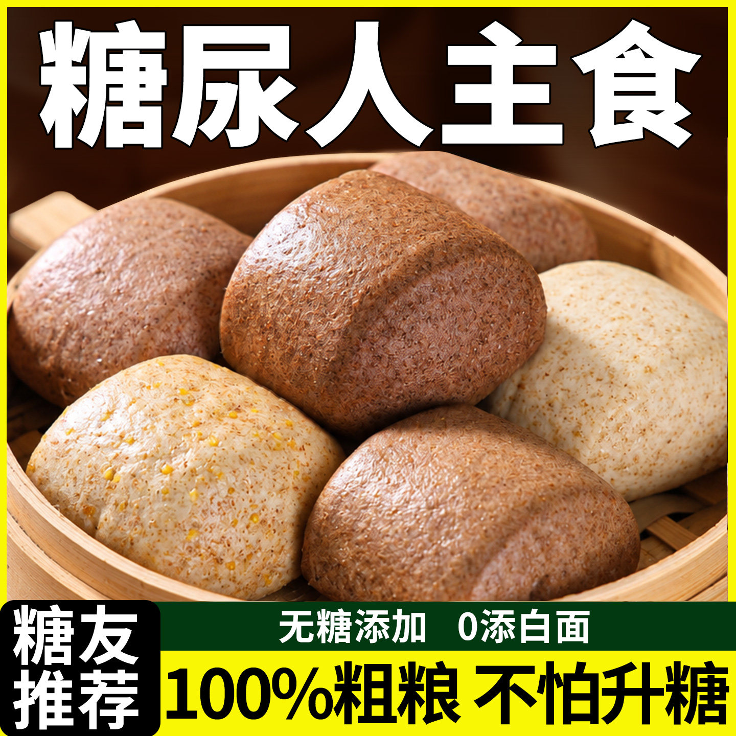 【糖尿人主食】杂粮馒头0添白面