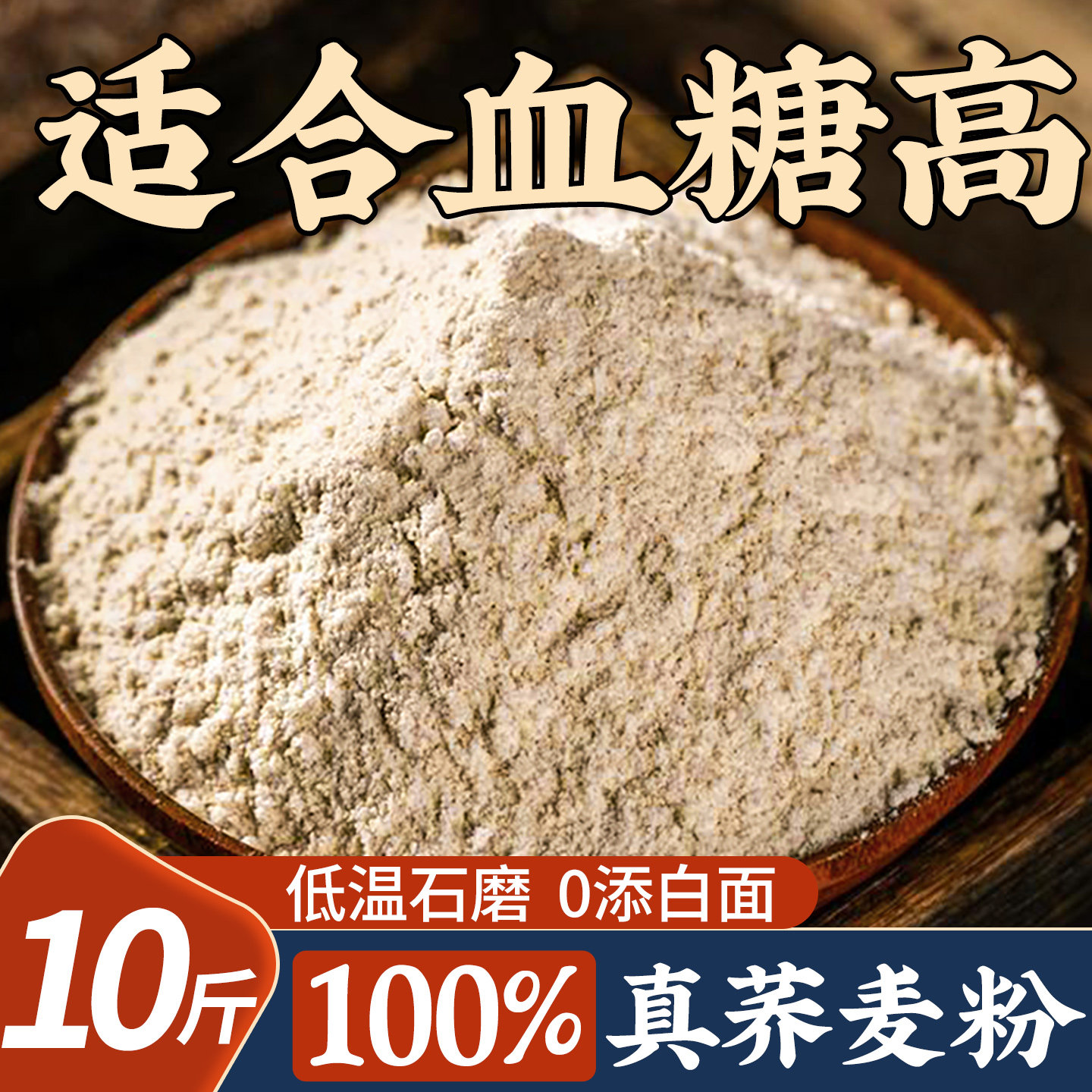 纯荞麦面粉正宗官方旗舰店控无乔全麦粗杂粮面粉糖尿病人主食10斤