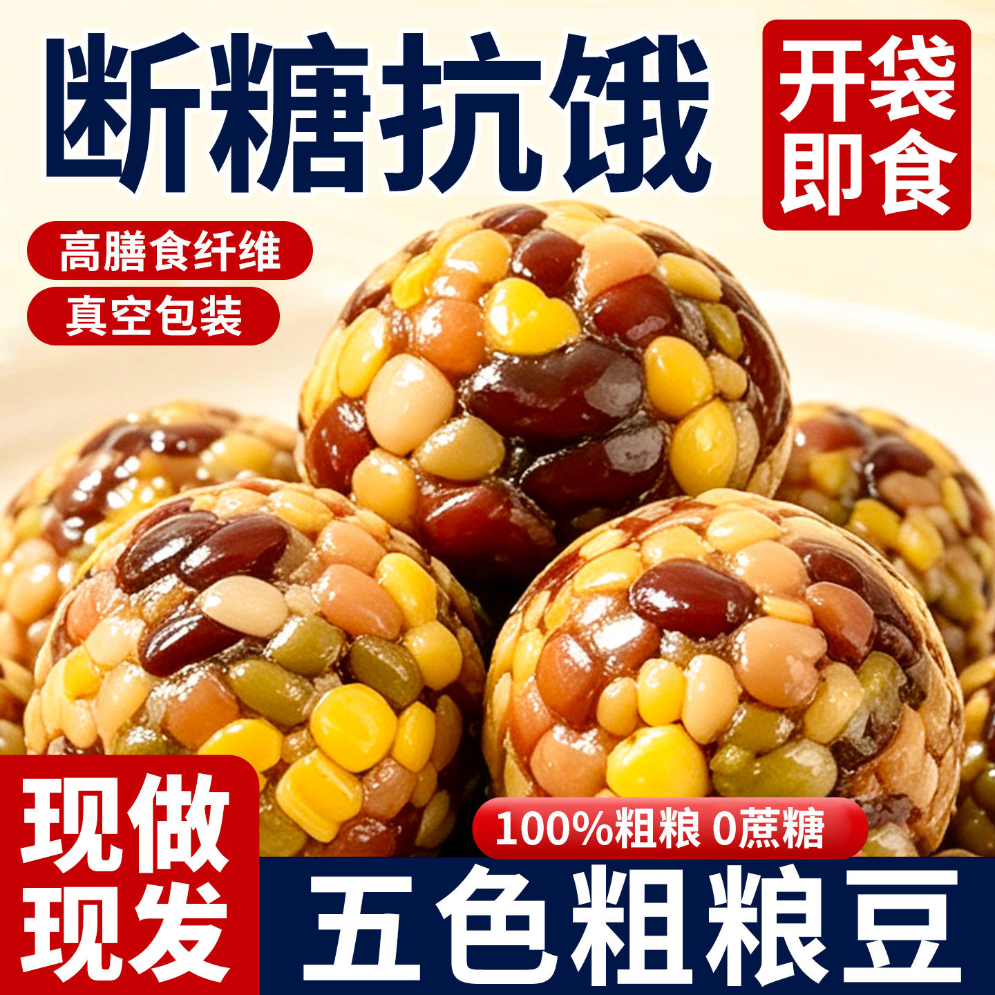 【糖尿人主食】粗粮五色豆0添糖