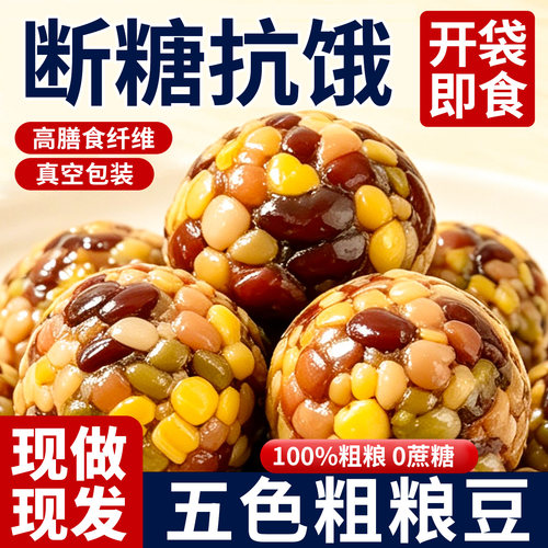 【糖尿人主食】粗粮五色豆0添糖