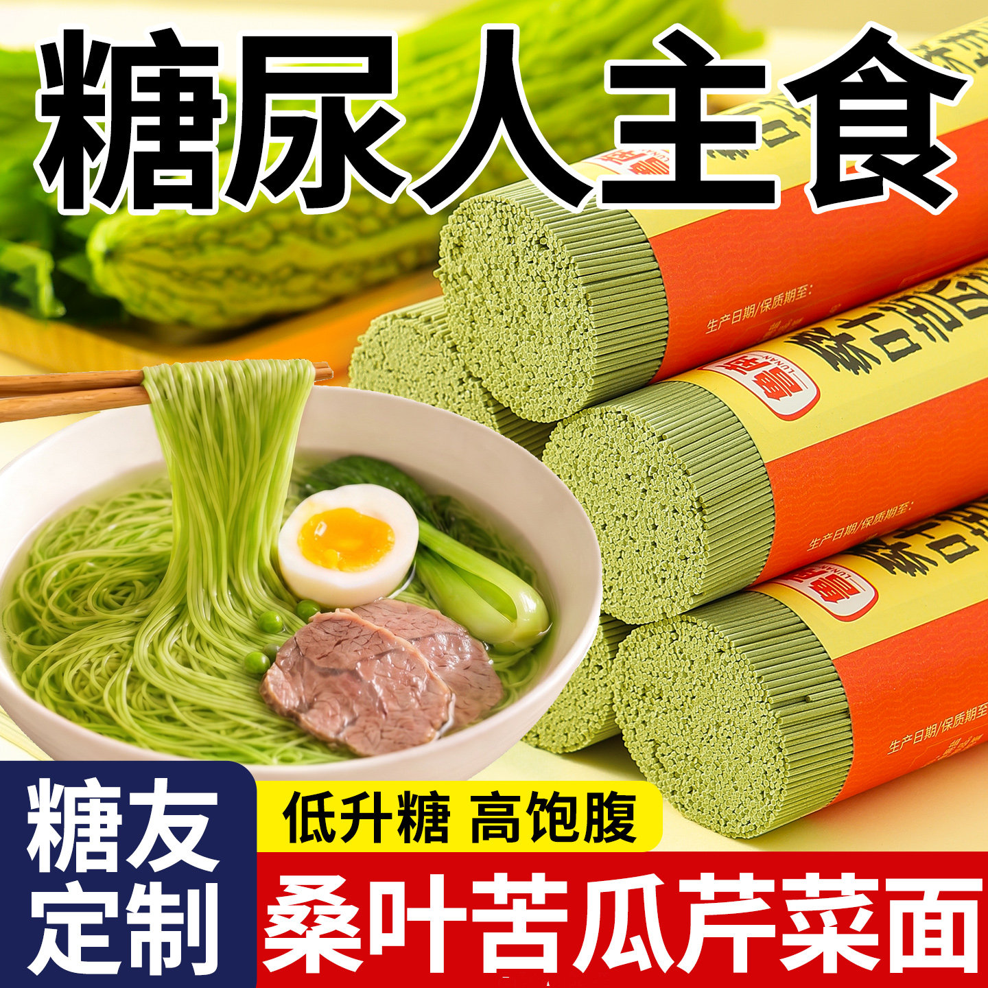 【糖尿人主食】桑叶苦瓜芹菜面条
