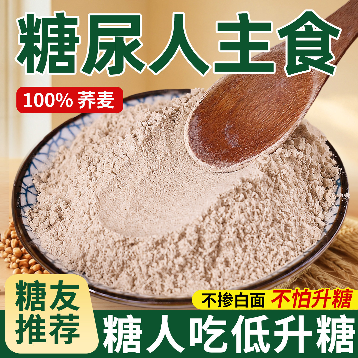 【断糖扛饿】100%纯荞麦面粉正宗