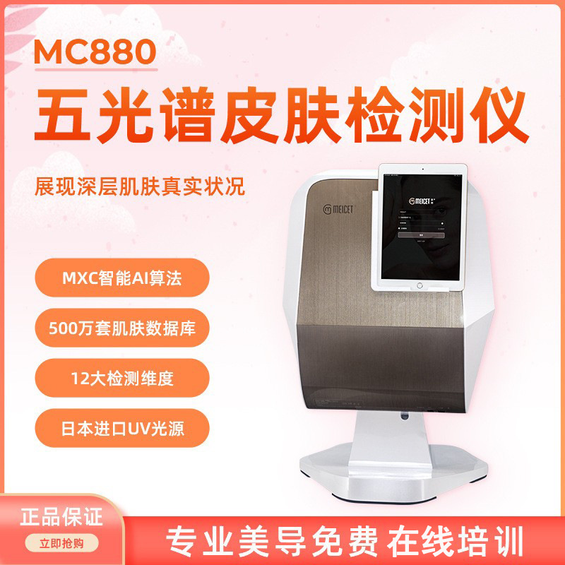美测MC680MC880魔镜皮肤检测仪分