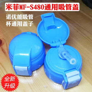 诺优能保温杯吸管盖 食品级含吸嘴防水塞S480 米菲miffy配件盖子