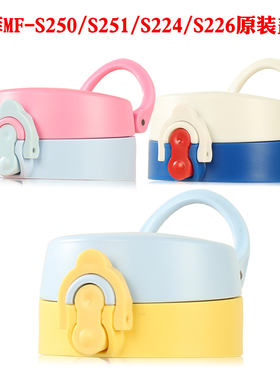 米菲保温杯盖子MF-S224直饮防漏盖S250/S251/S226一键弹盖含皮垫
