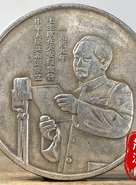 稀有老银元一九四九年毛爷爷在天安门宣告中华人民共和国成立银币