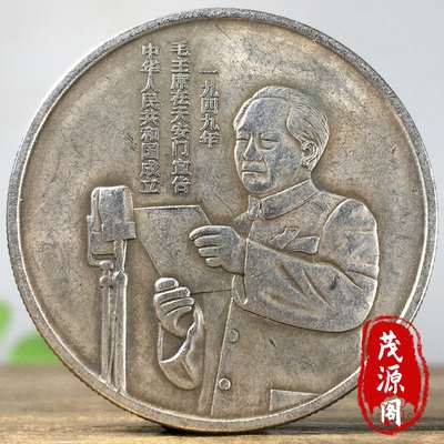 稀有老银元一九四九年毛爷爷在天安门宣告中华人民共和国成立银币