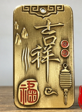 古玩黄铜吉祥如意平安牌挂件平安无事牌吊坠汽车钥匙扣招财挂件