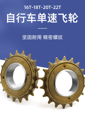 普通自行车飞轮16/18/20/22T单速飞轮通勤车后齿轮老式自行车飞轮