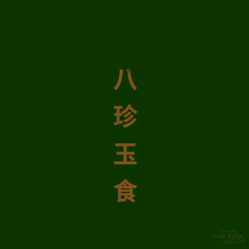 瑰夏咖啡Billie碧利咖啡