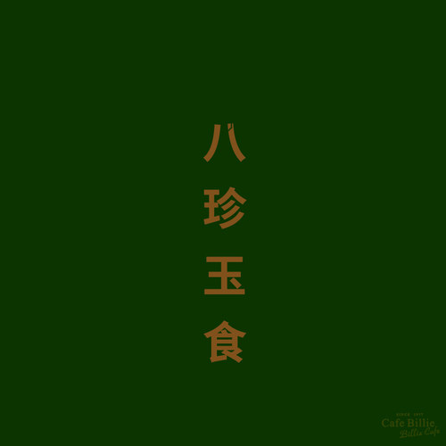 瑰夏咖啡Billie碧利咖啡