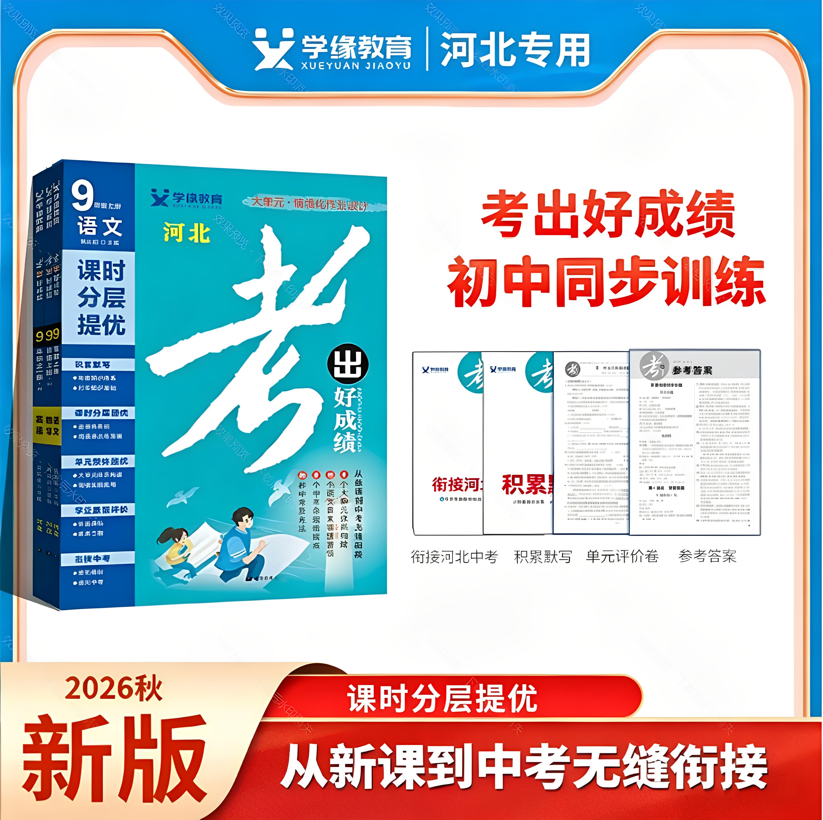 【河北专版】学缘26秋26春新版考出好成绩七八九年级上下册人教版语文数学英语物理化学生物道法历史地理初一初二初三同步练习