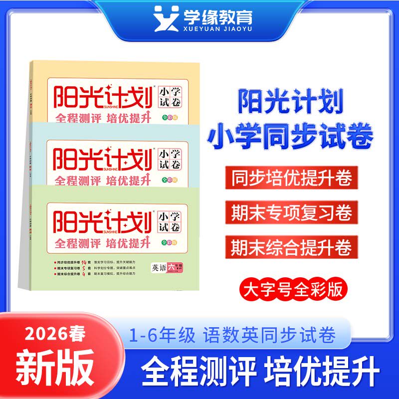26春25秋阳光计划试卷
