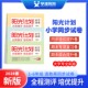 测试期中综合期末复习检测卷专项复 单元 26春25秋上下册新版 阳光计划小学试卷语文数学英语一二三四五六年级人教苏教北师青岛外研版