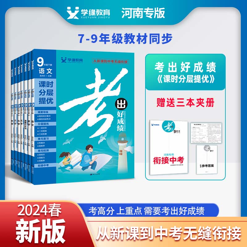 【河南专版上册下册】2024新版考出好成绩七八九年级上下册人教版语文数学英语物理化学生物道法历史地理初一初二初三同步练习册