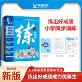 北师苏教外研版 26春25秋上册下册小学练出好成绩语文数学英语人教版 学缘官方正品 一二三四五六年级教辅课堂笔记随堂笔记 好成绩