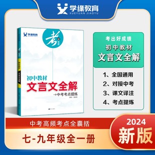 部编人教 初中工具书解读赏析原文全解阅读 初中教材 2024新版 文言全解 正版 考出好成绩 七八九年级上下册通用