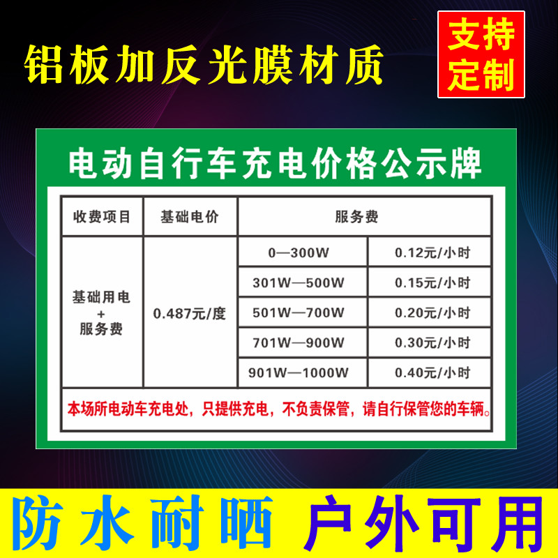 两轮车充电桩价格信息公示牌提示牌电动自行车充电价格公示告知牌
