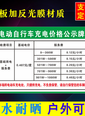 两轮车充电桩价格信息公示牌提示牌电动自行车充电价格公示告知牌
