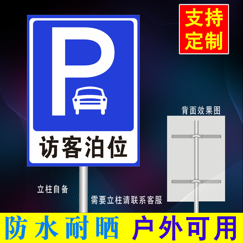 访客车辆停放处指引牌外来车辆专用泊位标识牌禁止乱停车标牌铝板