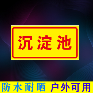 沉淀池告示牌危险废物标识牌沉淀池贴纸工厂污水沉淀池标识牌定做