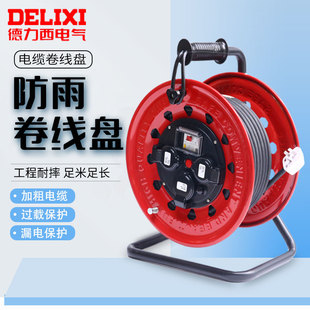 德力西线盘插座移动电缆卷线盘绕线轴工程拖线盘空盘防水漏电插座