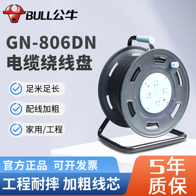 公牛线盘GN-806DN电缆拖卷盘绕线盘大功率16A漏电保护空盘30/50米