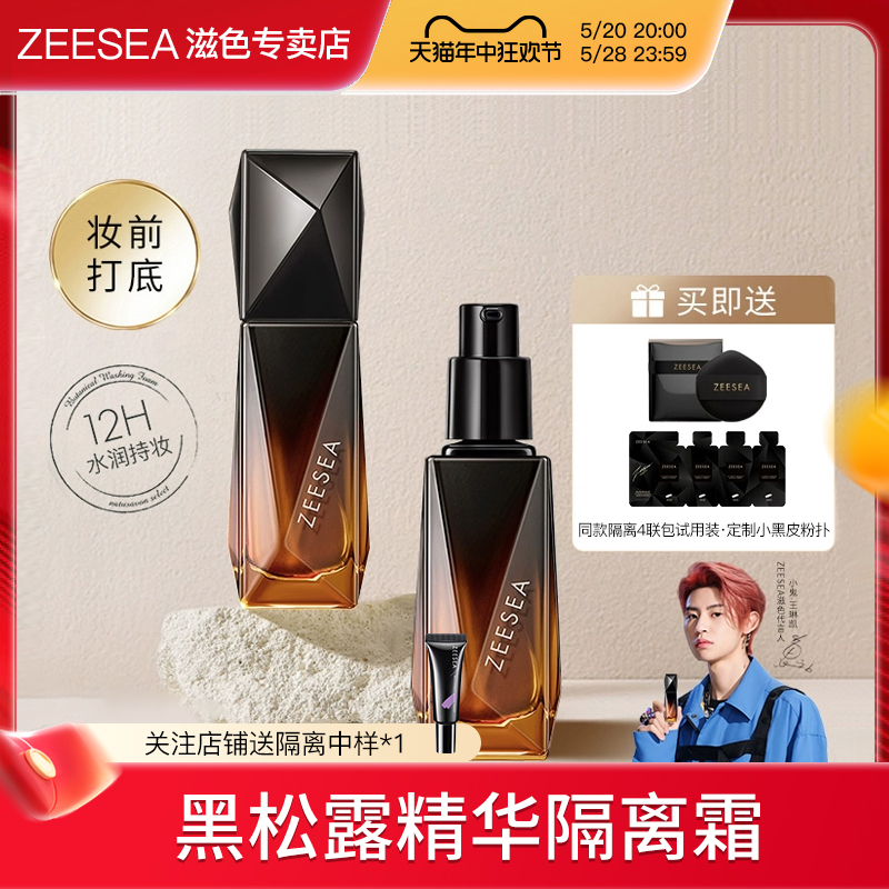 ZEESEA滋色黑钻精华隔离霜