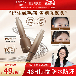 ZEESEA滋色发际线粉液笔立体防水防汗遮盖阴影修容补发填充神器