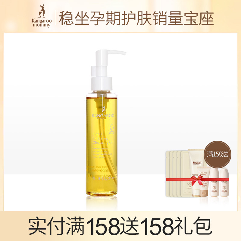 袋鼠妈妈 花漾净澈卸妆油 孕妇卸妆油 深层清洁 孕期护肤品化妆品