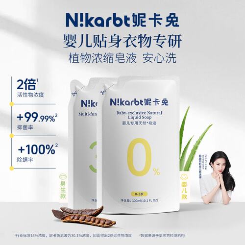 妮卡兔植物浓缩洗衣皂液新生儿内衣专用啃咬级安全抑菌除螨无残留