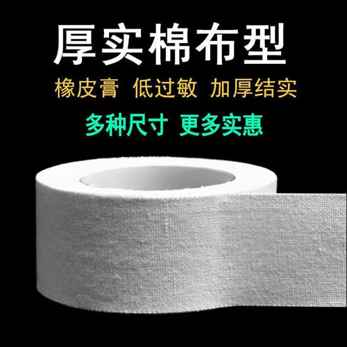 医用胶带棉布白色棉布款防裂橡皮膏透气高粘度防手脚裂口压敏胶带