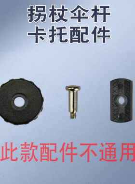 拐杖杆配件手杖杆螺丝螺帽
