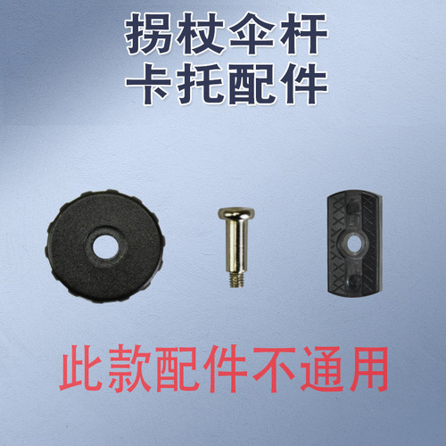 拐杖杆配件手杖杆螺丝螺帽