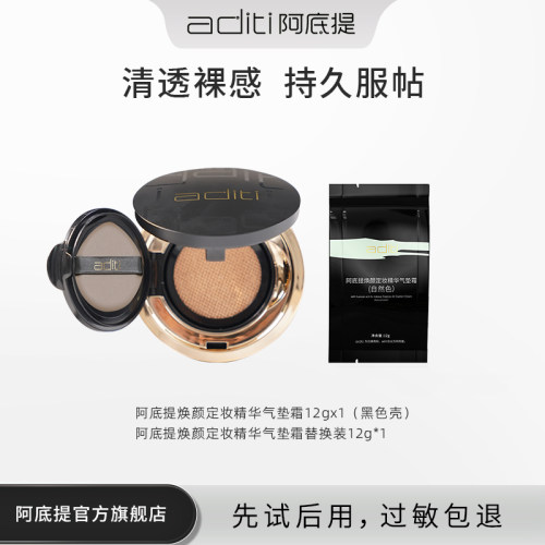 定妆遮瑕气垫霜阿底提
