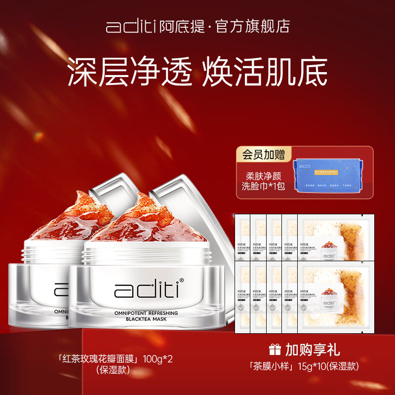 阿底提红茶玫瑰面膜两瓶装去黑头淡化黄斑清洁毛孔补水涂抹泥膜