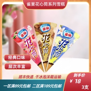 雀巢花心筒甜筒草莓巧克力香草味雪糕冷饮冰激凌网红特色冰淇淋