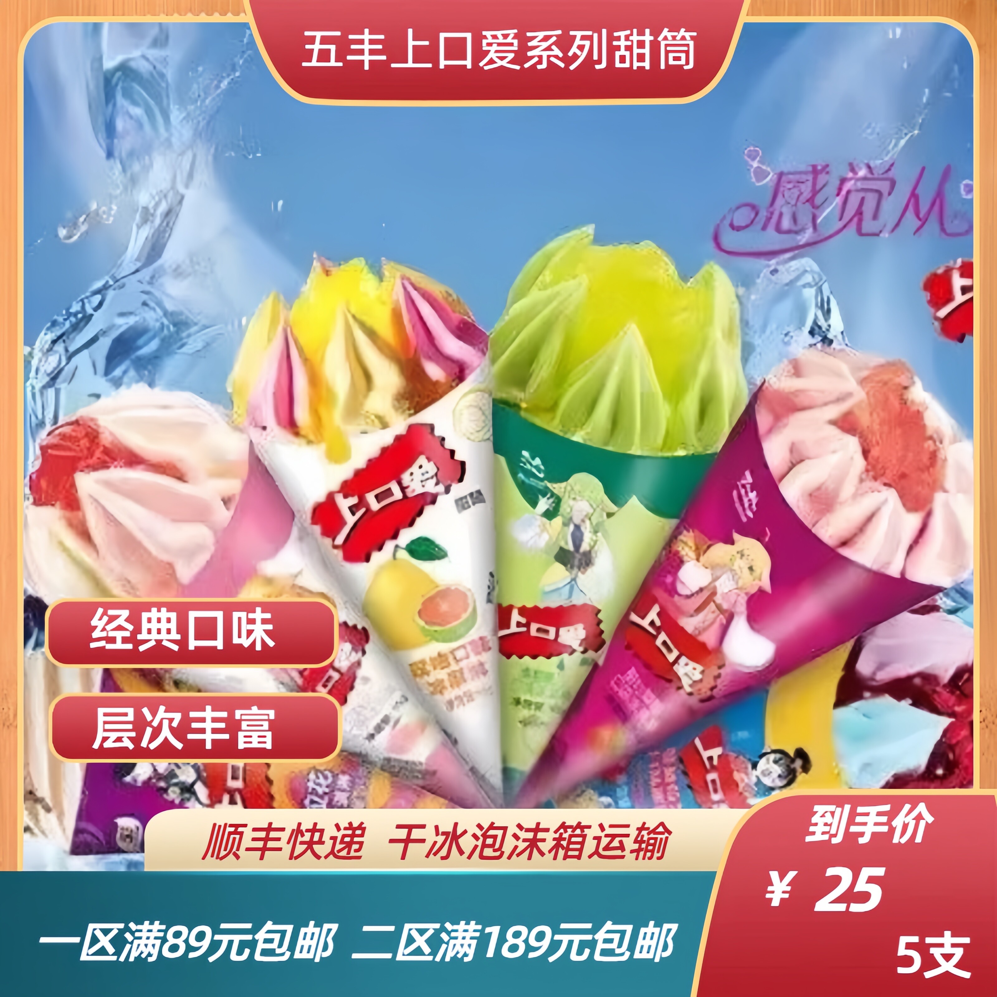 五丰上口爱清甜蜜瓜冰淇淋雪糕冰棍批发甜筒脆皮巧克力网红冰激凌