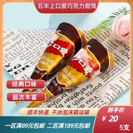五丰经典上口爱巧克力冰激凌蛋筒甜筒冰淇淋香草雪糕棒冰经典冷饮