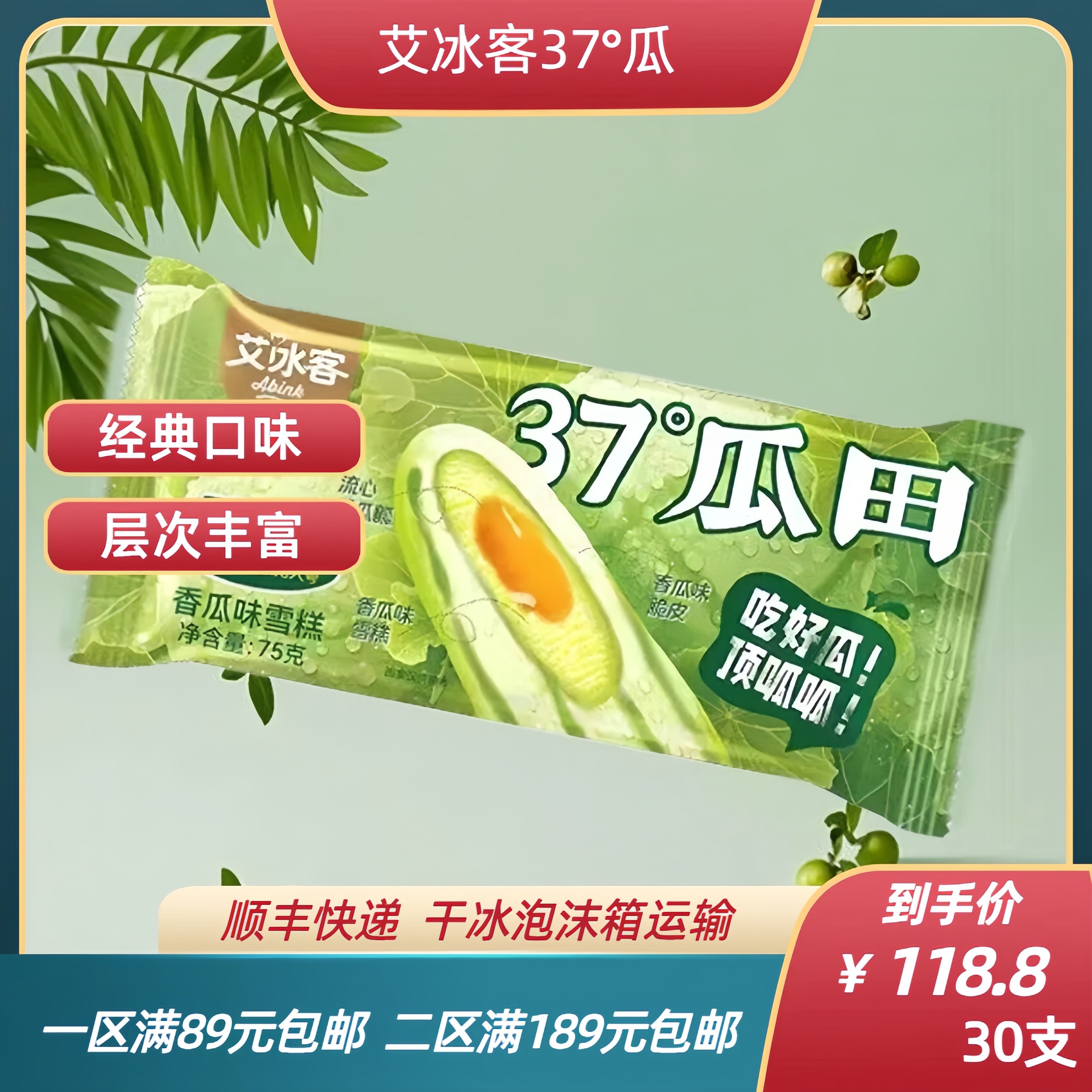 【新品】艾冰客37度瓜田香瓜味雪糕网红新款脆皮流心冰淇淋