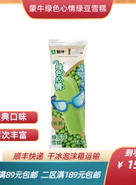 蒙牛绿色心情绿莎莎冰淇淋绿豆雪糕冰棒冰激凌网红冰淇淋雪糕冷饮