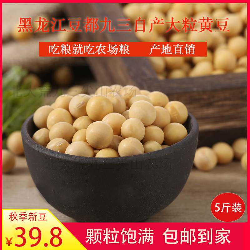北大荒九三大粒黄豆非转基因豆浆原料5斤高性价比高么？