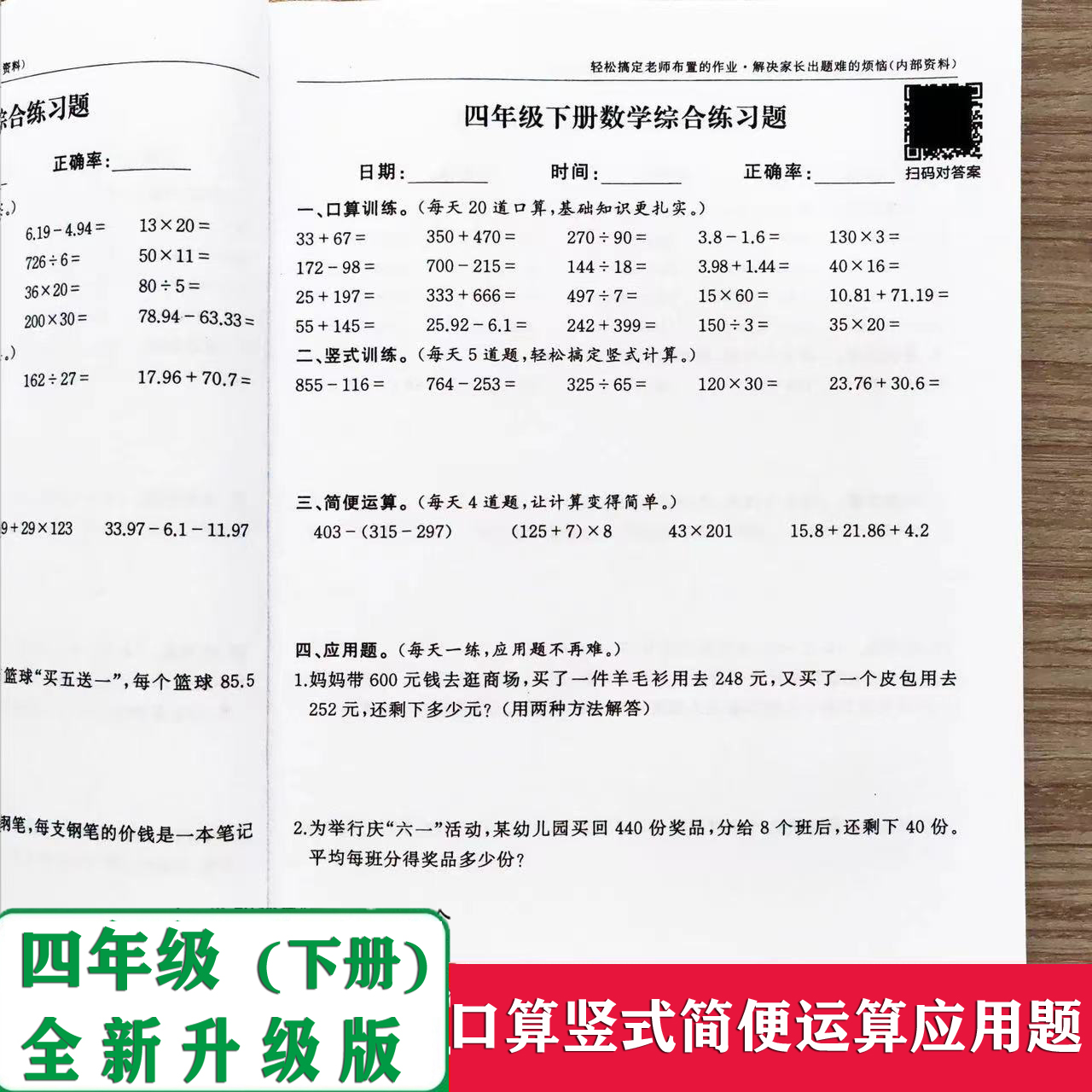 四年级上下册数学口算竖式脱式解方程加减乘除简便运算综合课业本