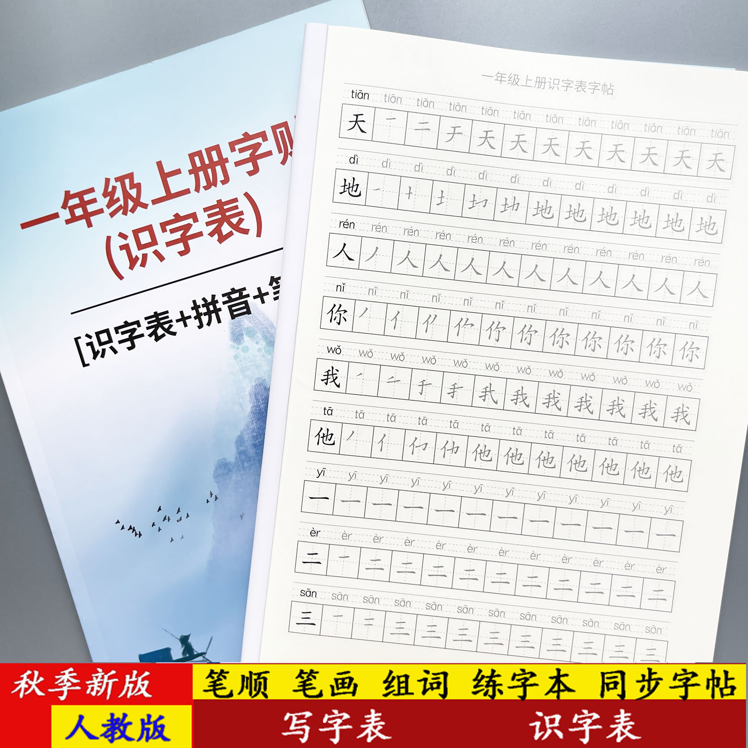 2026新版小学语文同步识字写字表字帖一年级上册拼音笔顺笔画组词