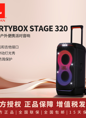 JBL PARTYBOX STAGE 320大型便携派对扬声器户外音箱蓝牙防水音响