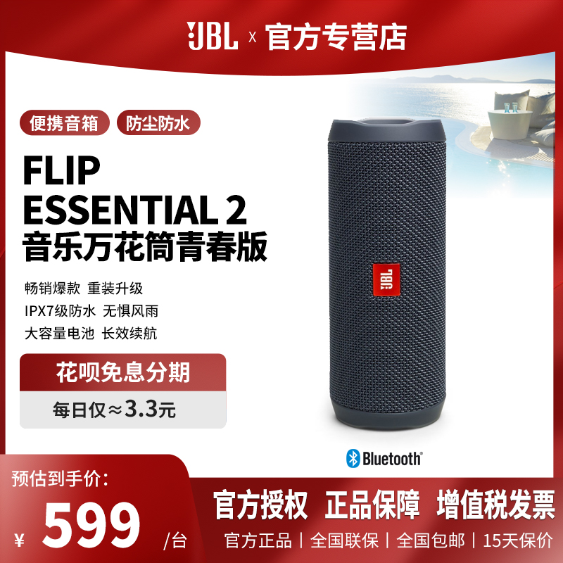 JBL Flip ESSENTIAL 2音乐万花筒青春版无线蓝牙迷你户外