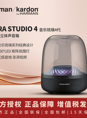 哈曼卡顿琉璃四代Aura Studio4代蓝牙音箱电脑桌面音响环绕低音炮