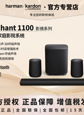 哈曼卡顿影倩Enchant 1100杜比全景声家庭影院环绕音响家用回音壁