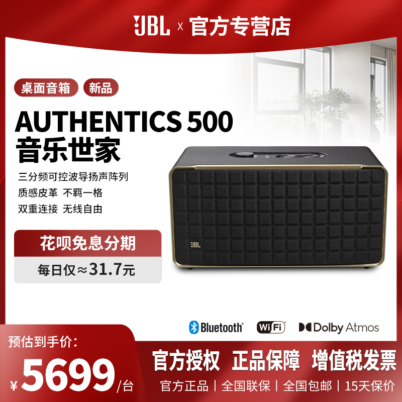 JBL 音乐世家AUTHENTICS500杜比全景声无线蓝牙WiFi复古