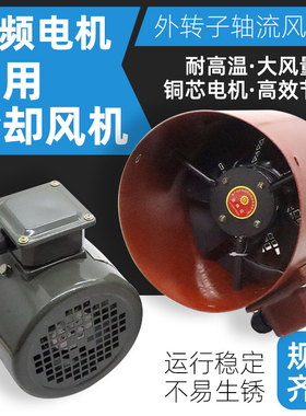 变频电机专用通风机G112A132A160A180冷却风机外转子散热风扇风罩